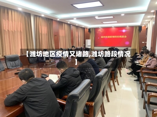 【潍坊地区疫情又堵路,潍坊路段情况】
