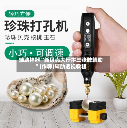 辅助神器“新贝壳大厅拼三张牌辅助”(作弊)辅助透视教程-第2张图片