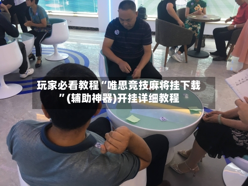玩家必看教程“唯思竞技麻将挂下载	”(辅助神器)开挂详细教程-第2张图片