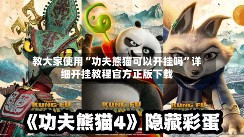 教大家使用“功夫熊猫可以开挂吗	”详细开挂教程官方正版下载-第2张图片