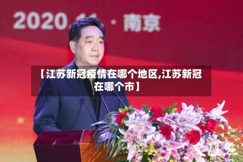 【江苏新冠疫情在哪个地区,江苏新冠在哪个市】-第3张图片