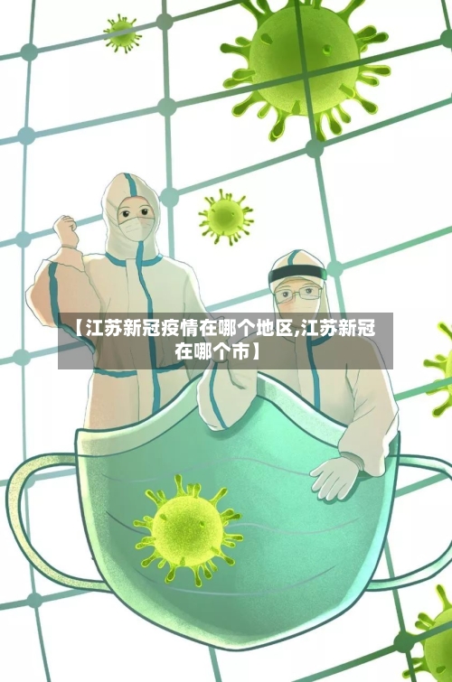 【江苏新冠疫情在哪个地区,江苏新冠在哪个市】