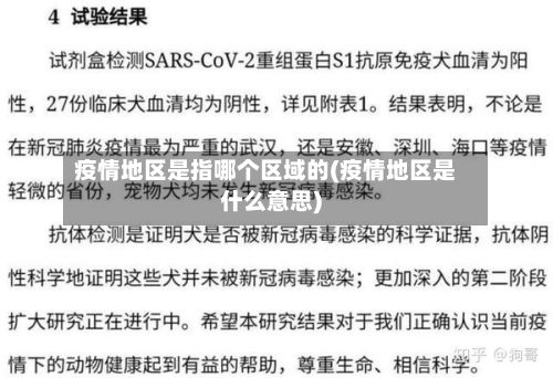 疫情地区是指哪个区域的(疫情地区是什么意思)-第3张图片