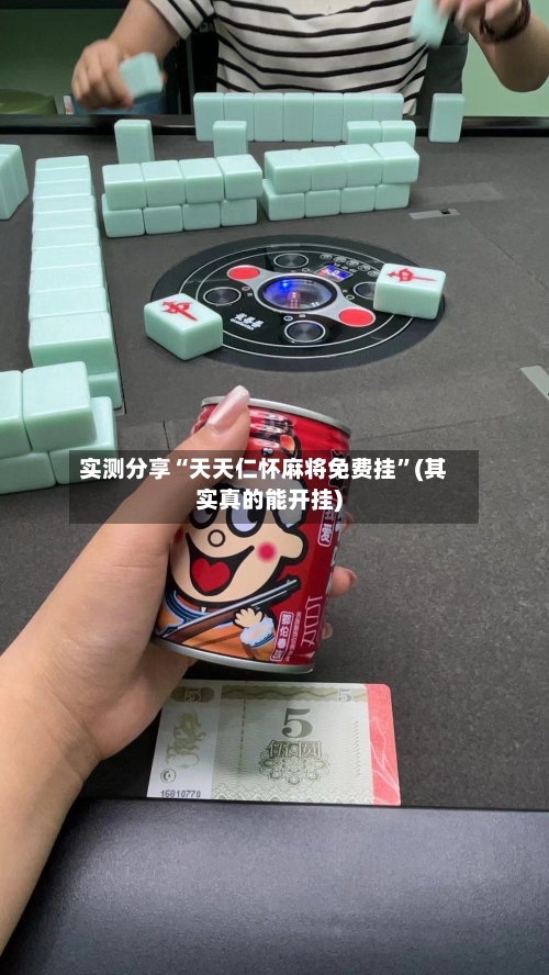 实测分享“天天仁怀麻将免费挂”(其实真的能开挂)-第2张图片