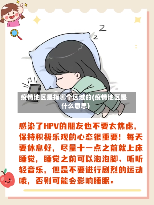 疫情地区是指哪个区域的(疫情地区是什么意思)