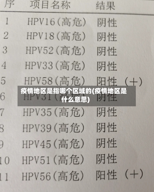 疫情地区是指哪个区域的(疫情地区是什么意思)-第2张图片