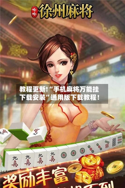 教程更新!“手机麻将万能挂下载安装”通用版下载教程！-第2张图片
