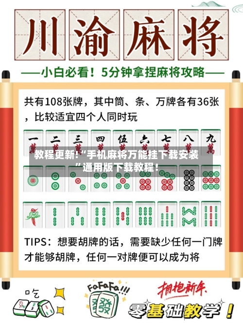 教程更新!“手机麻将万能挂下载安装”通用版下载教程！