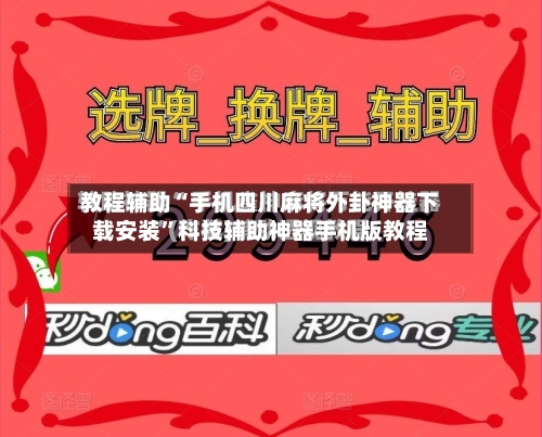 教程辅助“手机四川麻将外卦神器下载安装	”科技辅助神器手机版教程-第3张图片