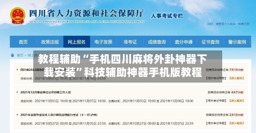 教程辅助“手机四川麻将外卦神器下载安装”科技辅助神器手机版教程