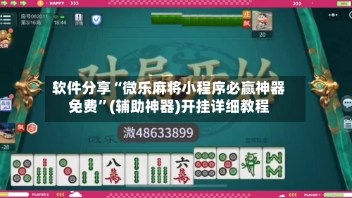 软件分享“微乐麻将小程序必赢神器免费”(辅助神器)开挂详细教程-第2张图片