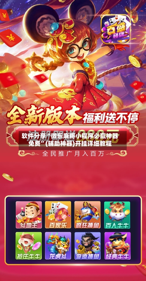 软件分享“微乐麻将小程序必赢神器免费”(辅助神器)开挂详细教程