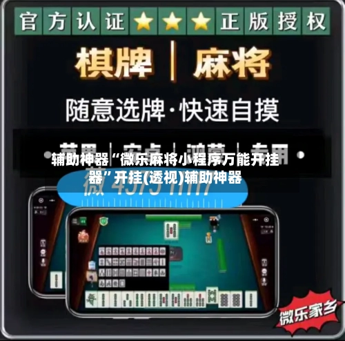 辅助神器“微乐麻将小程序万能开挂器”开挂(透视)辅助神器
