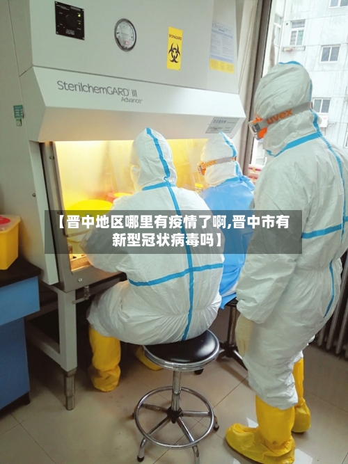 【晋中地区哪里有疫情了啊,晋中市有新型冠状病毒吗】-第3张图片