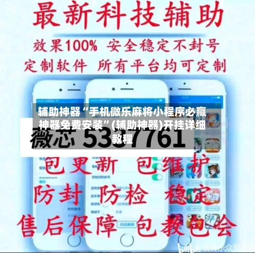 辅助神器“手机微乐麻将小程序必赢神器免费安装	”(辅助神器)开挂详细教程-第2张图片