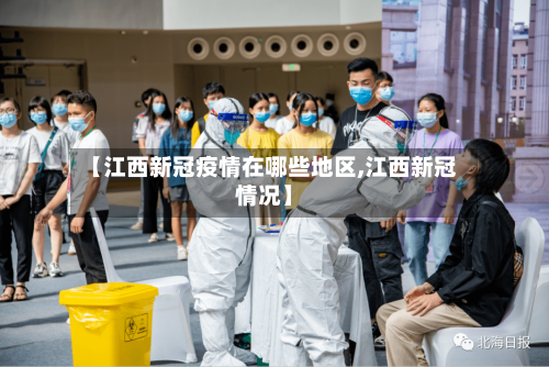【江西新冠疫情在哪些地区,江西新冠情况】