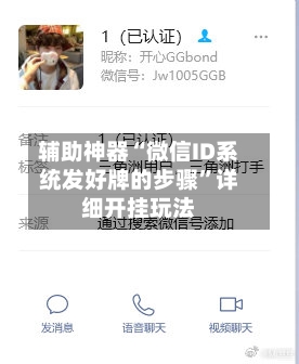 辅助神器“微信ID系统发好牌的步骤”详细开挂玩法-第2张图片