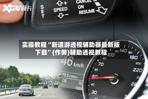 实操教程“新道游透视辅助器最新版下载”(作弊)辅助透视教程