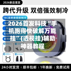 2026首发科技“手机跑得快破解万能挂	”(透视挂)辅助神器教程-第2张图片