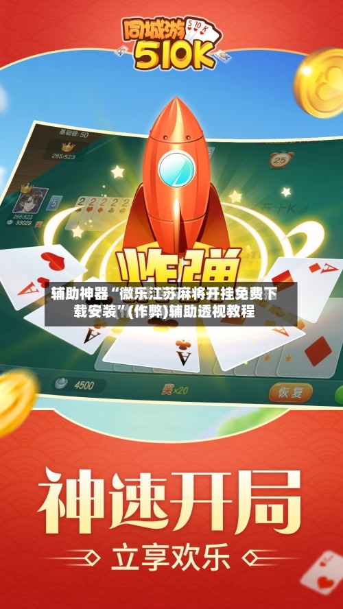 辅助神器“微乐江苏麻将开挂免费下载安装”(作弊)辅助透视教程-第1张图片