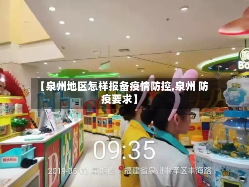 【泉州地区怎样报备疫情防控,泉州 防疫要求】
