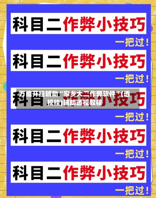 万能开挂辅助“家乡大二作弊软件”(透视挂)辅助透视教程
