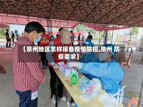 【泉州地区怎样报备疫情防控,泉州 防疫要求】-第3张图片