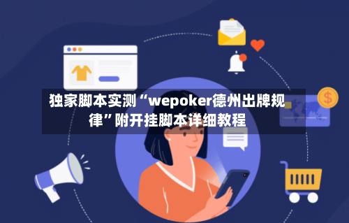 独家脚本实测“wepoker德州出牌规律	”附开挂脚本详细教程-第3张图片