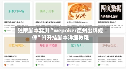 独家脚本实测“wepoker德州出牌规律”附开挂脚本详细教程-第2张图片