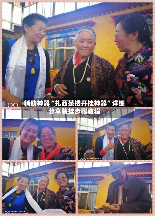 辅助神器“扎西茶楼开挂神器”详细分享装挂步骤教程