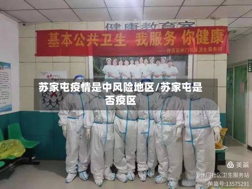 苏家屯疫情是中风险地区/苏家屯是否疫区