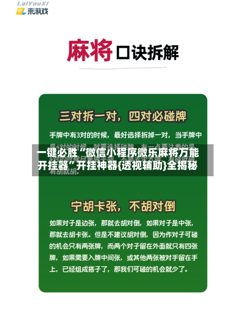 一键必胜“微信小程序微乐麻将万能开挂器”开挂神器{透视辅助}全揭秘-第2张图片
