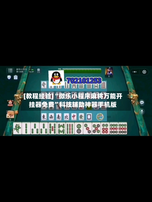 [教程经验]“微乐小程序麻将万能开挂器免费”科技辅助神器手机版