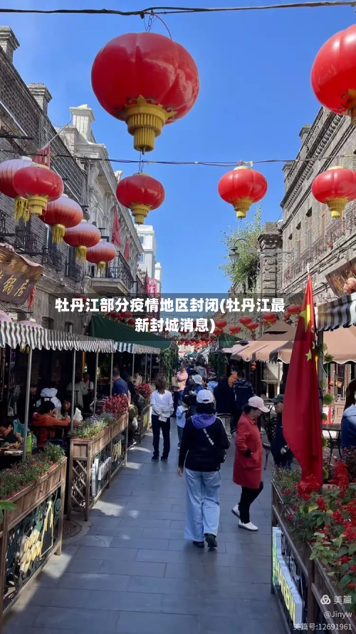 牡丹江部分疫情地区封闭(牡丹江最新封城消息)
