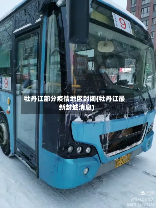 牡丹江部分疫情地区封闭(牡丹江最新封城消息)-第2张图片