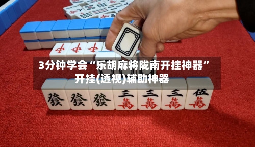 3分钟学会“乐胡麻将陇南开挂神器”开挂(透视)辅助神器-第2张图片
