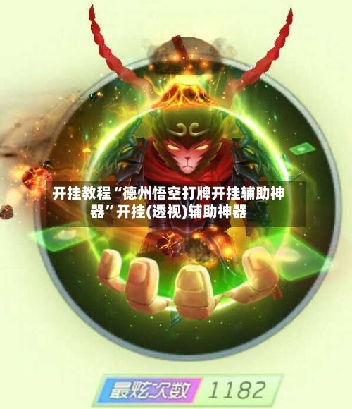 开挂教程“德州悟空打牌开挂辅助神器	”开挂(透视)辅助神器-第3张图片