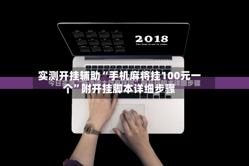 实测开挂辅助“手机麻将挂100元一个”附开挂脚本详细步骤-第2张图片
