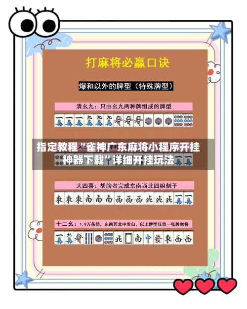 指定教程“雀神广东麻将小程序开挂神器下载”详细开挂玩法-第2张图片