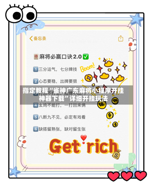 指定教程“雀神广东麻将小程序开挂神器下载”详细开挂玩法-第3张图片