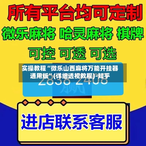 实操教程“微乐山西麻将万能开挂器通用版	”(详细透视教程)-知乎-第2张图片