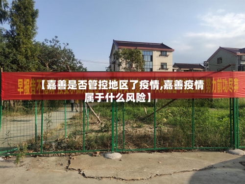 【嘉善是否管控地区了疫情,嘉善疫情属于什么风险】