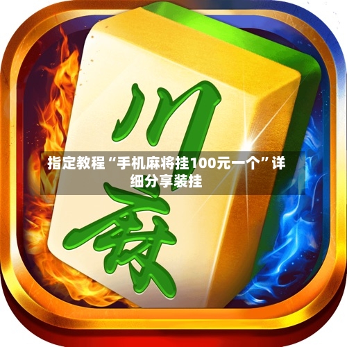 指定教程“手机麻将挂100元一个	”详细分享装挂-第2张图片