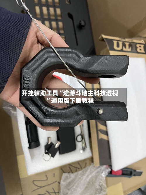 开挂辅助工具“途游斗地主科技透视	”通用版下载教程-第2张图片