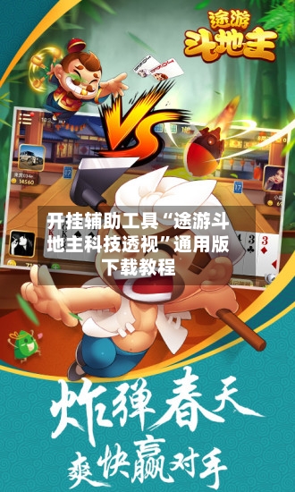 开挂辅助工具“途游斗地主科技透视”通用版下载教程-第3张图片