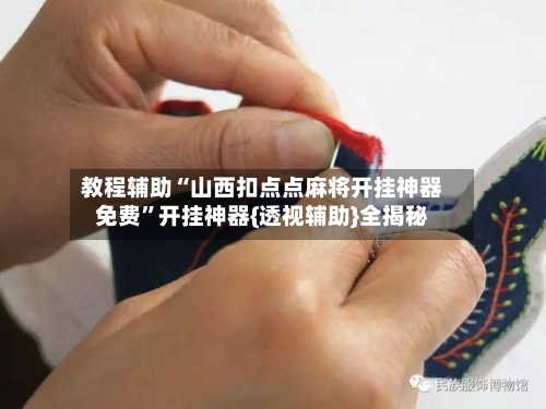 教程辅助“山西扣点点麻将开挂神器免费”开挂神器{透视辅助}全揭秘