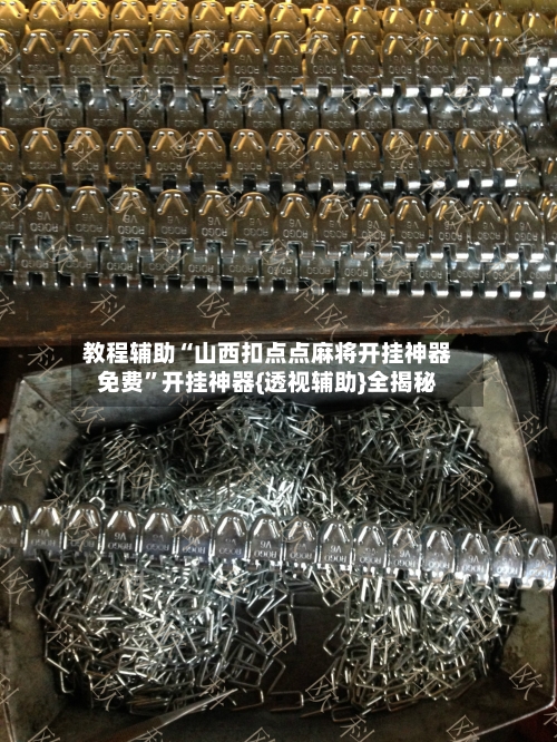 教程辅助“山西扣点点麻将开挂神器免费	”开挂神器{透视辅助}全揭秘-第2张图片
