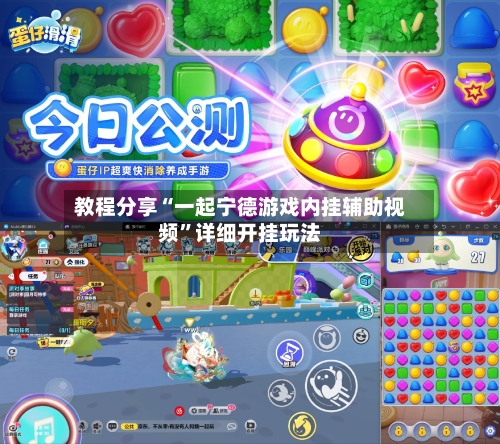 教程分享“一起宁德游戏内挂辅助视频”详细开挂玩法