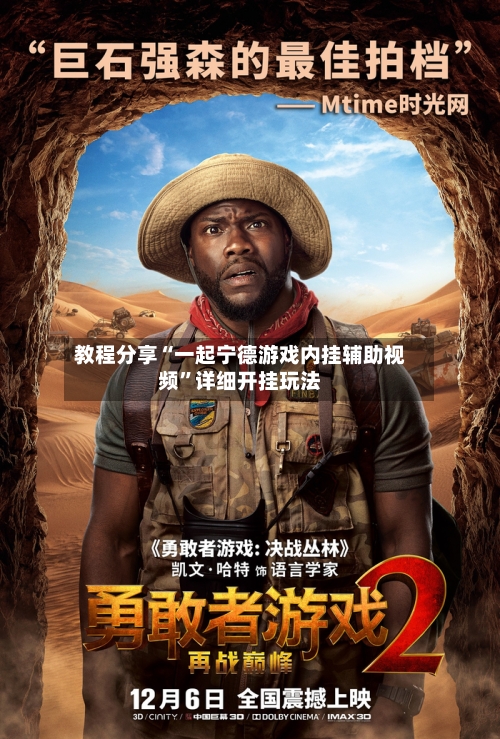 教程分享“一起宁德游戏内挂辅助视频”详细开挂玩法-第2张图片