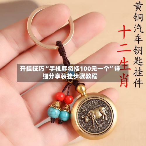 开挂技巧“手机麻将挂100元一个”详细分享装挂步骤教程-第3张图片